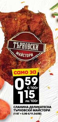 СЛАНИНА ДЕЛИКАТЕСНА ТЪРНОВСКИ МАЙСТОРИ