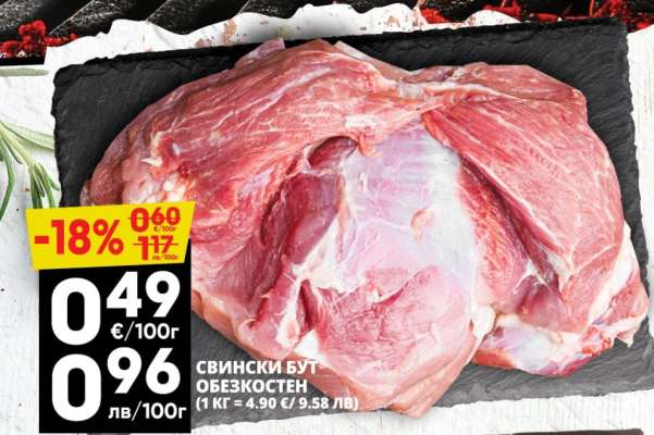 СВИНСКИ БУТ ОБЕЗКОСТЕН