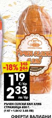 РЪЧЕН СЕЛСКИ БЯЛ ХЛЯБ СТРАЖИЦА 650 Г.
