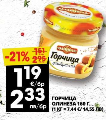 Горчица Олинеза 160 г