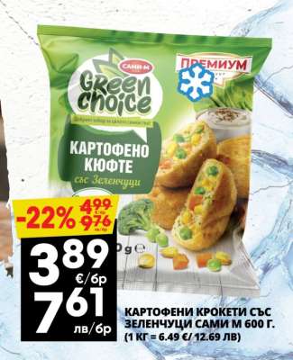 КАРТОФЕНИ КРОКЕТИ СЪС ЗЕЛЕНЧУЦИ САМИ М 600 Г.