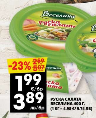 РУСКА САЛАТА ВЕСЕЛИНА 400 г