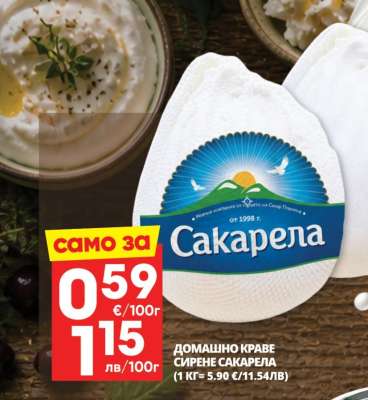 Домашно краве сирене Сакарела