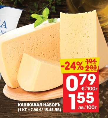 Кашкавал Наборъ