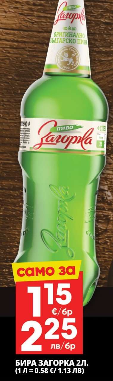 Бира Загорка 2л