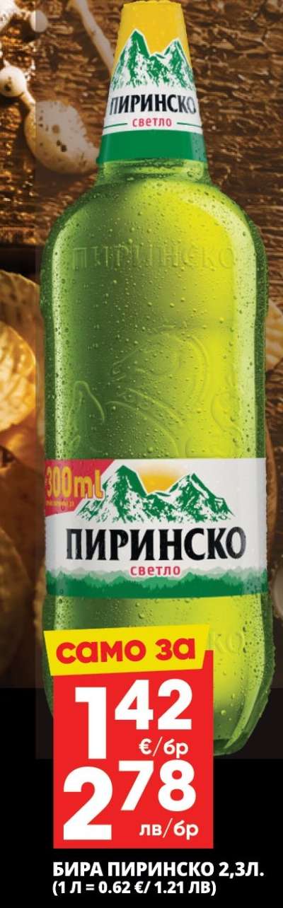 БИРА ПИРИНСКО 2.3Л