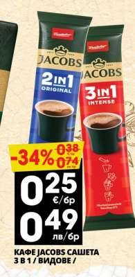 КАФЕ JACOBS САШЕТА 3 В 1 / ВИДОВЕ
