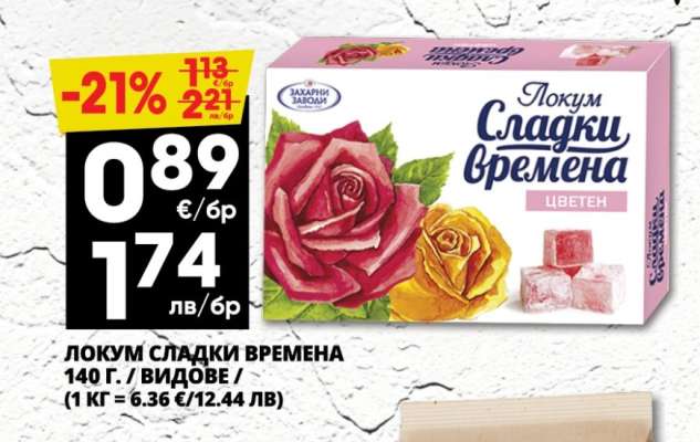 ЛОКУМ СЛАДКИ ВРЕМЕНА