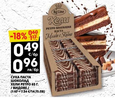 СУХА ПАСТА ШОКОЛАД ХЕЛИ РЕТРО 65 Г.