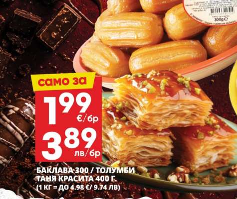 Баклава 300 / Толумби Таня Красица 400 г