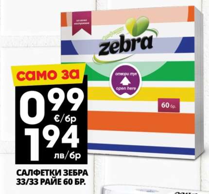 САЛФЕТКИ ЗЕБРА 33 / 33 РАЙЕ 60 БР.