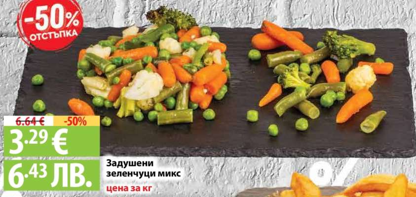 Задушени зеленчуци микс