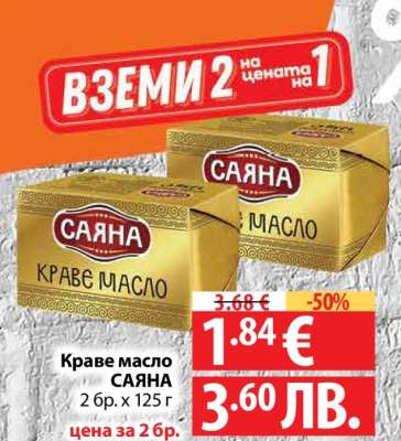 КРАВЕ МАСЛО САЯНА