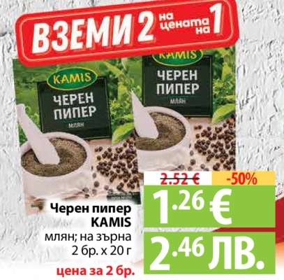 Черен пипер KAMIS