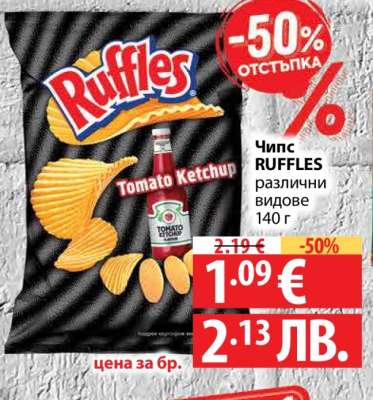 Чипс RUFFLES различни видове