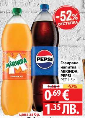 Газирана напитка MIRINDA; PEPSI