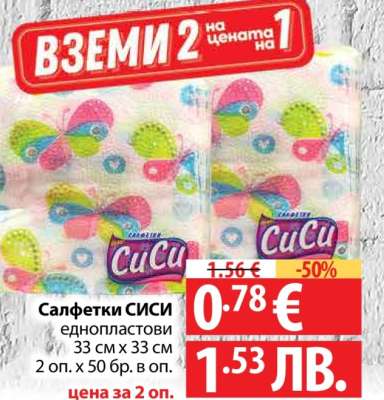 САЛФЕТКИ СИСИ