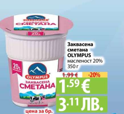 Заквасена сметана OLYMPUS