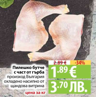 Пилешко бутче с част от гърба