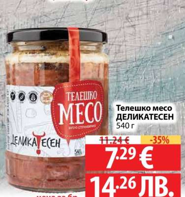 Телешко месо ДЕЛИКАТЕСЕН