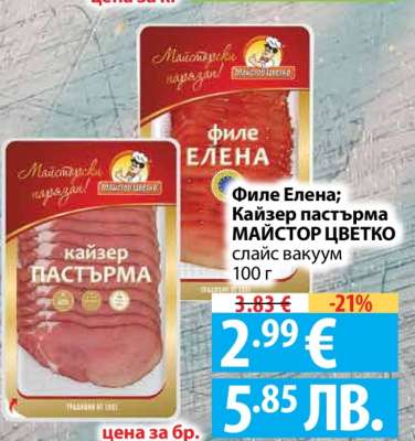 Филе Елена; Кайзер пастърма МАЙСТОР ЦВЕТКО