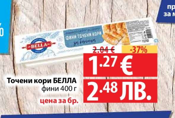 Точени кори БЕЛЛА фини 400 г
