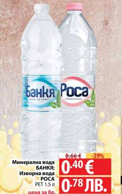 Минерална вода БАНКЯ; Изворна вода РОСА