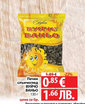 Печен слънчоглед ВУЙЧО ВАНЬО