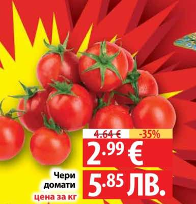 Чери домати