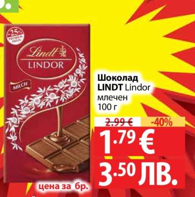 Шоколад LINDT Lindor млечен 100 г