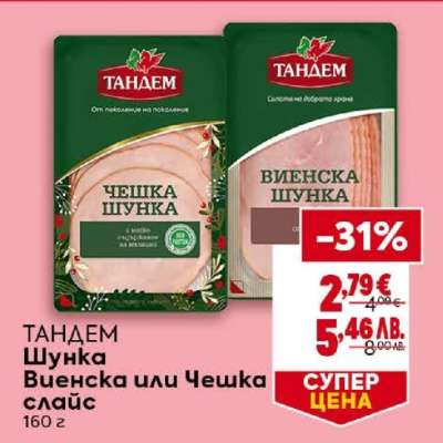 ТАНДЕМ Шунка виенска или чешка слайс