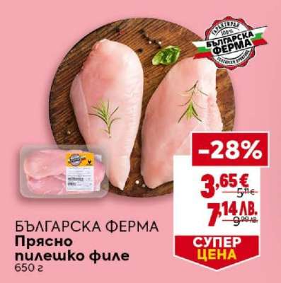 БЪЛГАРСКА ФЕРМА Прясно пилешко филе
