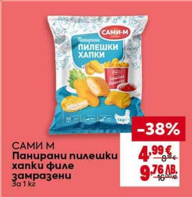 САМИ М Панирани пилешки хапки филе замразени