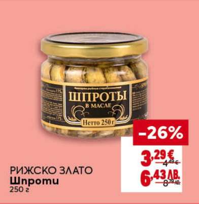 РИЖСКО ЗЛАТО Шпроти