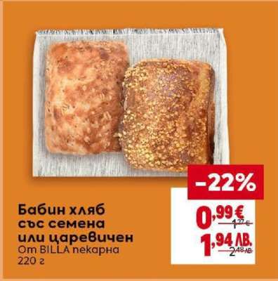 Бабин хляб със семена или царевичен
