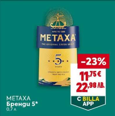 METAXA Бренди 5*