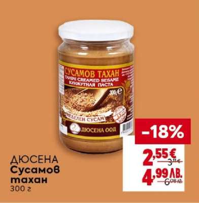 ДЮСЕНА Сусамов тахан