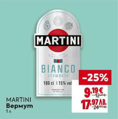 MARTINI Вермут