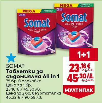 SOMAT Таблетки за съдомиялна All in 1