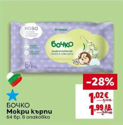 БОЧКО Мокри кърпи