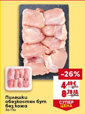 Пилешки обезкостен бут без кожа