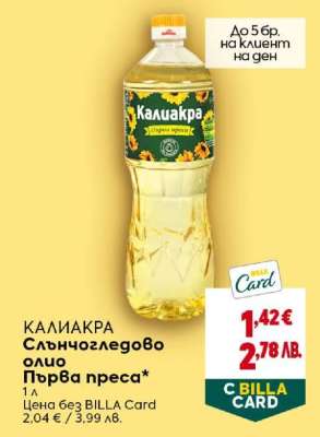 КАЛИАКРА Слънчогледово олио Първа преса