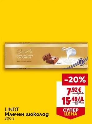 LINDT Млечен шоколад