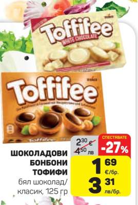 ШОКОЛАДОВИ БОНБОНИ ТОФИФИ