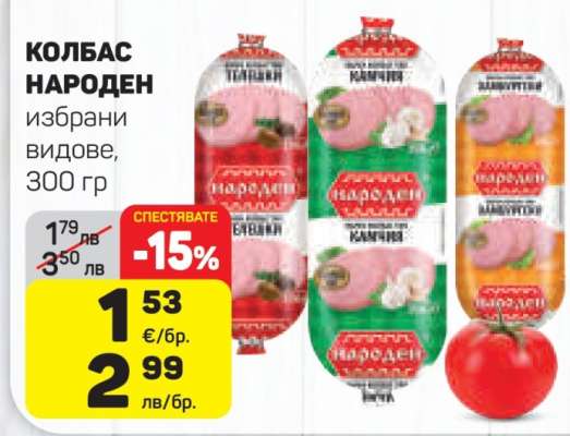 КОЛБАС НАРОДЕН