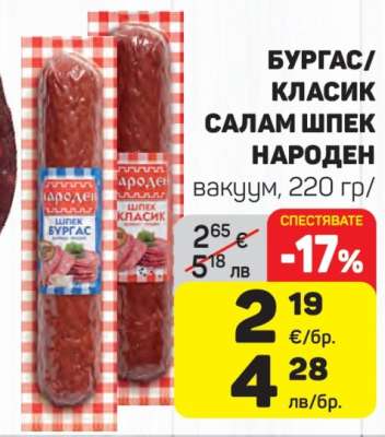 БУРГАС/КЛАСИК САЛАМ ШПЕК НАРОДЕН