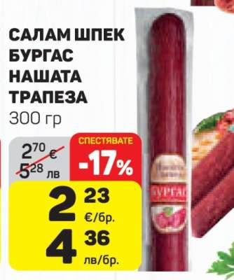 САЛАМ ШПЕК БУРГАС НАШАТА ТРАПЕЗА