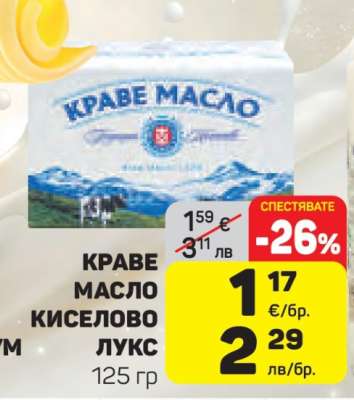 КРАВЕ МАСЛО КИСЕЛОВО ЛУКС