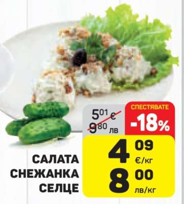 Салата Снежанка Селце