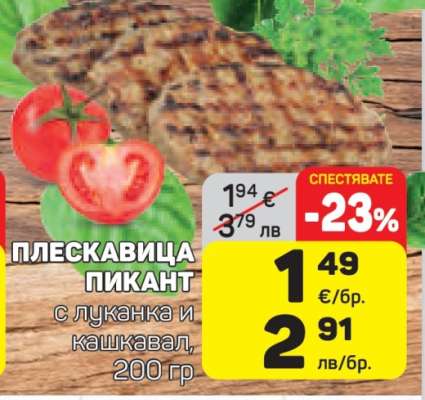 Плескавица Пикант